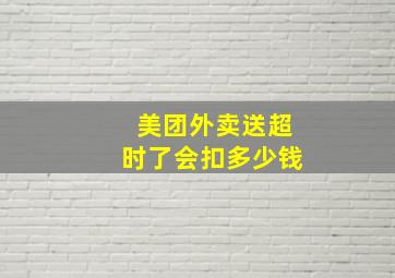 美团外卖送超时了会扣多少钱