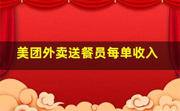 美团外卖送餐员每单收入