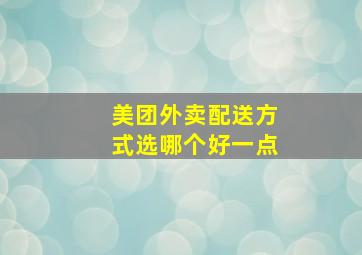 美团外卖配送方式选哪个好一点