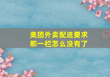 美团外卖配送要求那一栏怎么没有了