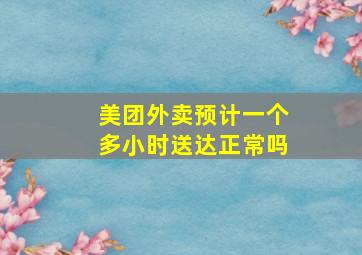 美团外卖预计一个多小时送达正常吗