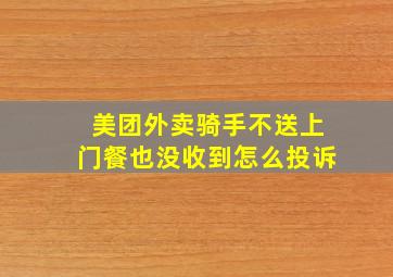 美团外卖骑手不送上门餐也没收到怎么投诉