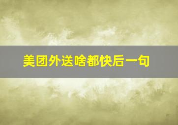 美团外送啥都快后一句