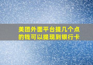 美团外面平台提几个点的钱可以提现到银行卡