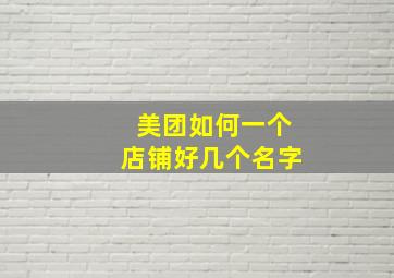 美团如何一个店铺好几个名字