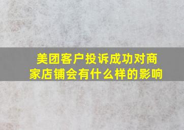 美团客户投诉成功对商家店铺会有什么样的影响