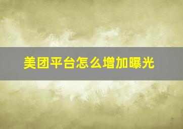 美团平台怎么增加曝光