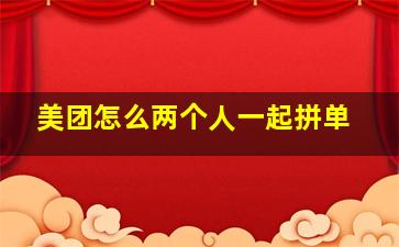 美团怎么两个人一起拼单