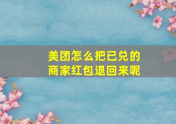 美团怎么把已兑的商家红包退回来呢