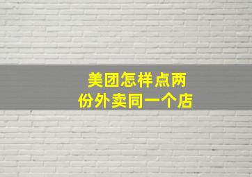 美团怎样点两份外卖同一个店