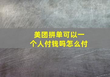 美团拼单可以一个人付钱吗怎么付