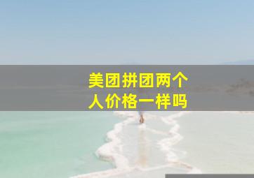 美团拼团两个人价格一样吗