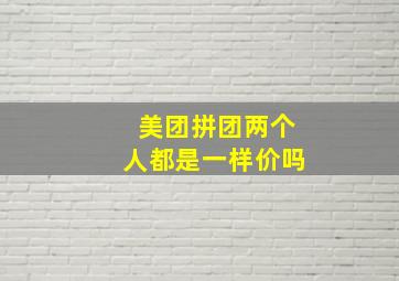 美团拼团两个人都是一样价吗