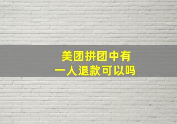 美团拼团中有一人退款可以吗