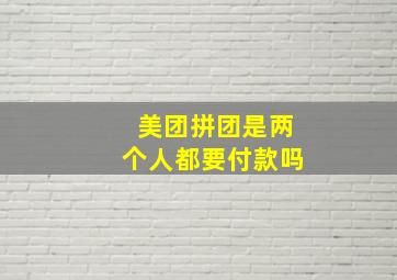 美团拼团是两个人都要付款吗