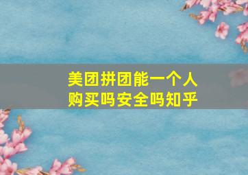 美团拼团能一个人购买吗安全吗知乎