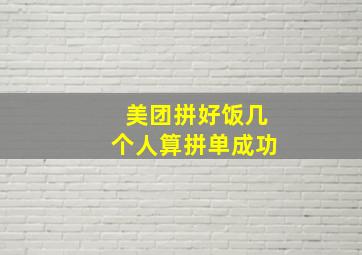 美团拼好饭几个人算拼单成功