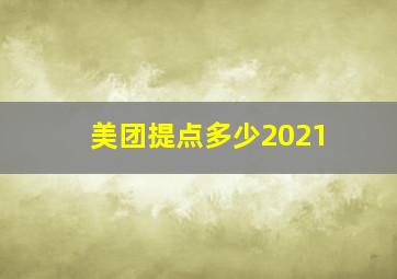 美团提点多少2021