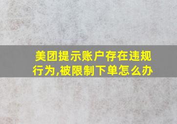 美团提示账户存在违规行为,被限制下单怎么办