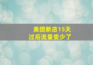 美团新店15天过后流量变少了