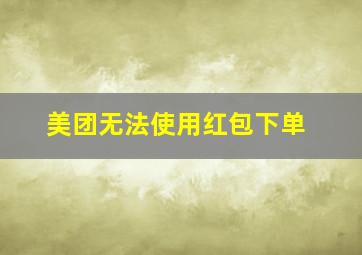 美团无法使用红包下单