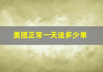 美团正常一天送多少单