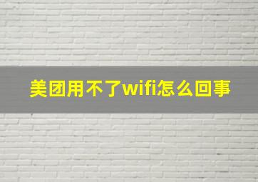 美团用不了wifi怎么回事