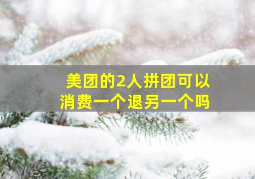 美团的2人拼团可以消费一个退另一个吗