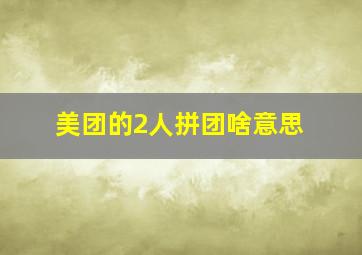 美团的2人拼团啥意思