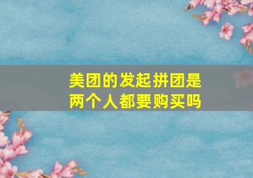 美团的发起拼团是两个人都要购买吗