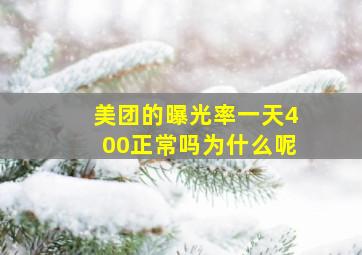 美团的曝光率一天400正常吗为什么呢