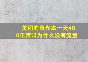 美团的曝光率一天400正常吗为什么没有流量