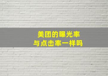 美团的曝光率与点击率一样吗