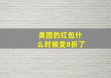 美团的红包什么时候变8折了