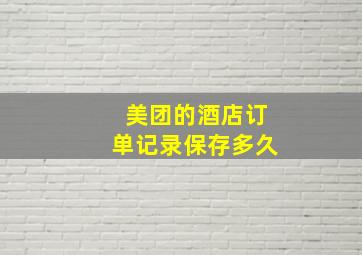 美团的酒店订单记录保存多久