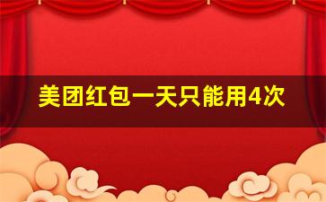 美团红包一天只能用4次