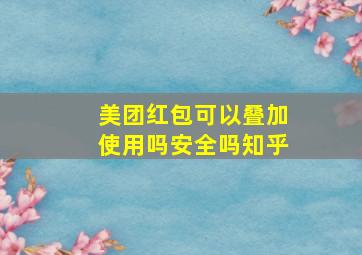 美团红包可以叠加使用吗安全吗知乎