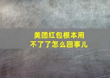 美团红包根本用不了了怎么回事儿