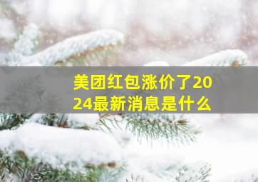 美团红包涨价了2024最新消息是什么