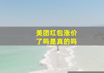 美团红包涨价了吗是真的吗