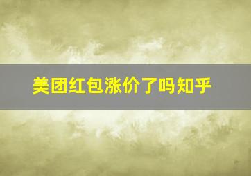 美团红包涨价了吗知乎