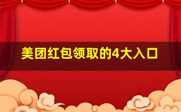 美团红包领取的4大入口