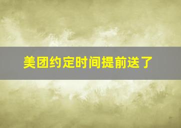 美团约定时间提前送了