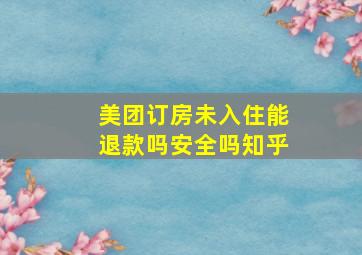 美团订房未入住能退款吗安全吗知乎