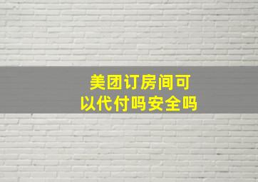 美团订房间可以代付吗安全吗