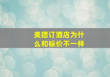 美团订酒店为什么和标价不一样