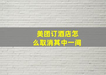 美团订酒店怎么取消其中一间