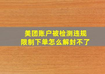 美团账户被检测违规限制下单怎么解封不了