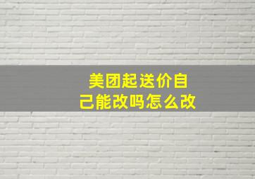 美团起送价自己能改吗怎么改