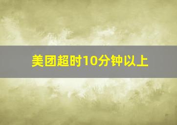 美团超时10分钟以上